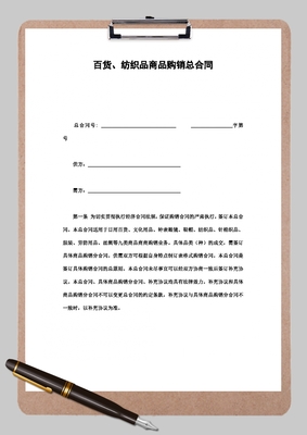 百貨、紡織品商品購銷總合同Word模板