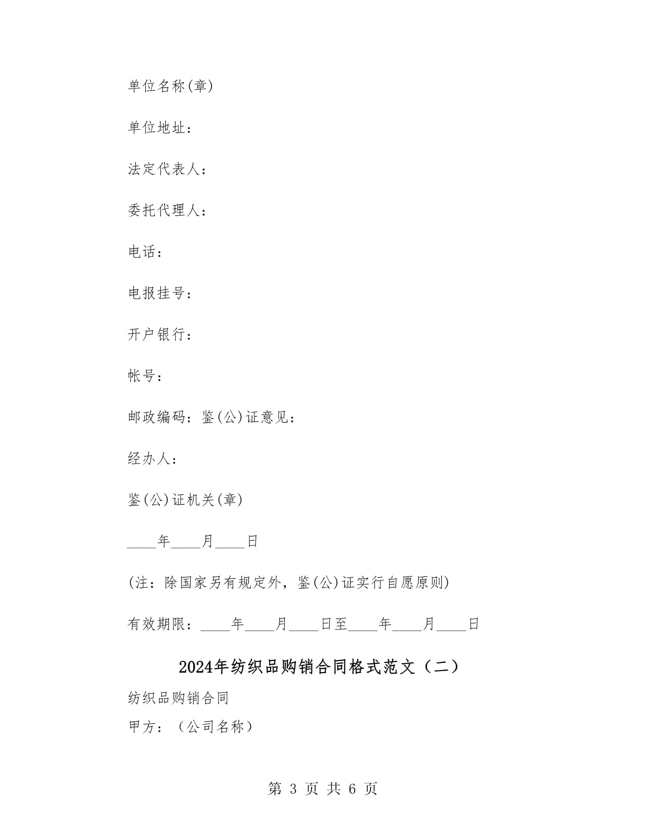 2024年紡織品購(gòu)銷(xiāo)合同格式范文(二篇)