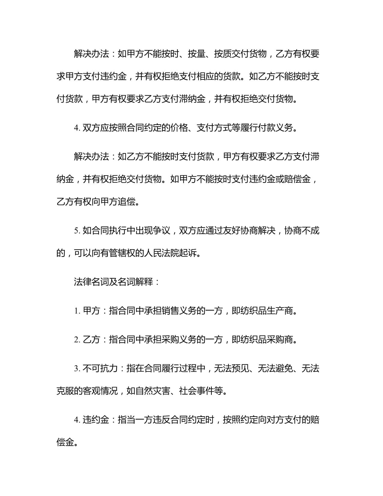 2024年紡織品購(gòu)銷(xiāo)合同模板